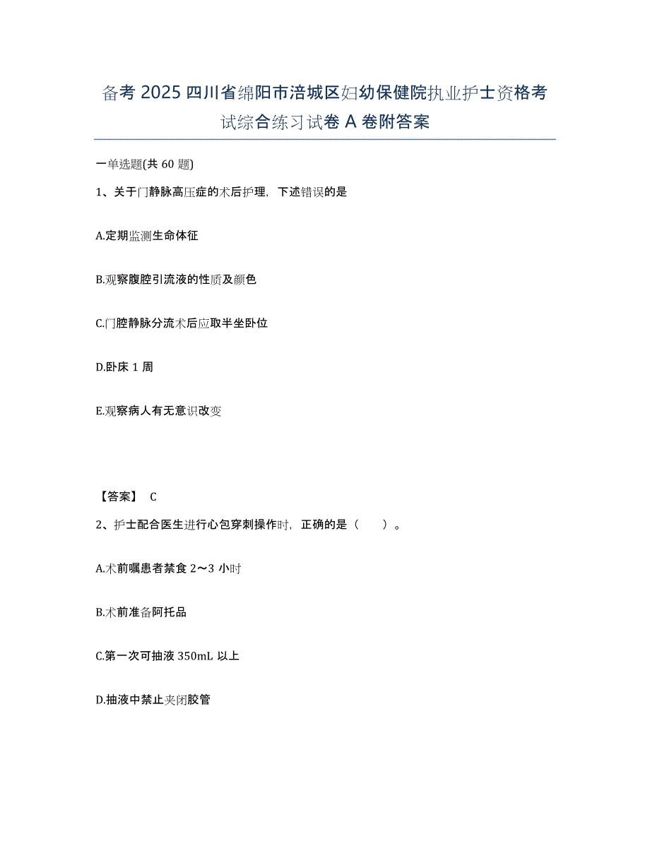 备考2025四川省绵阳市涪城区妇幼保健院执业护士资格考试综合练习试卷A卷附答案_第1页