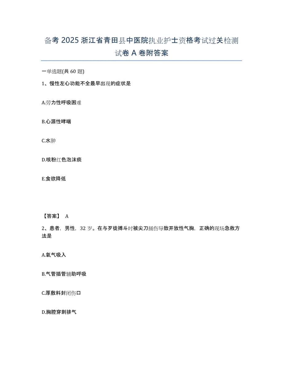 备考2025浙江省青田县中医院执业护士资格考试过关检测试卷A卷附答案_第1页