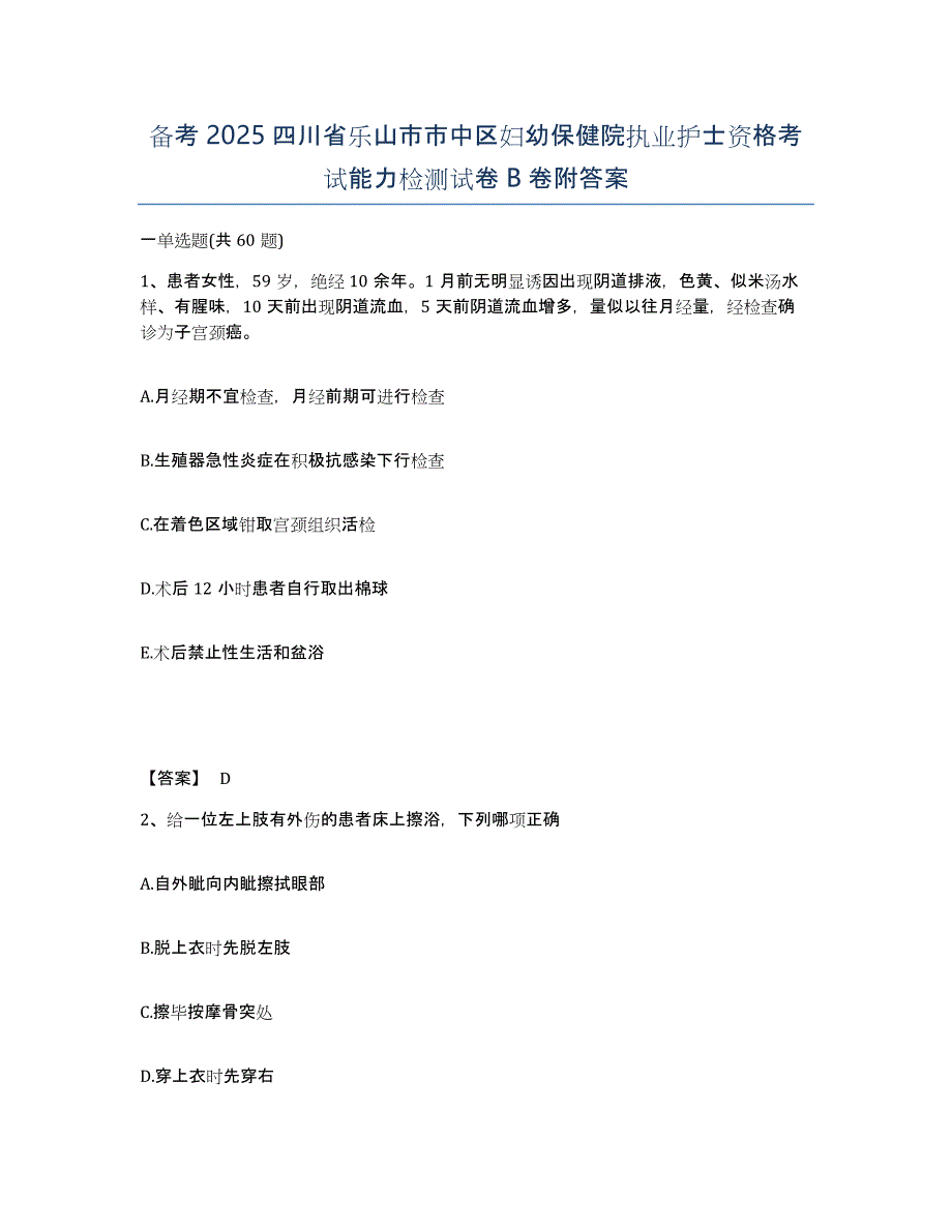 备考2025四川省乐山市市中区妇幼保健院执业护士资格考试能力检测试卷B卷附答案_第1页