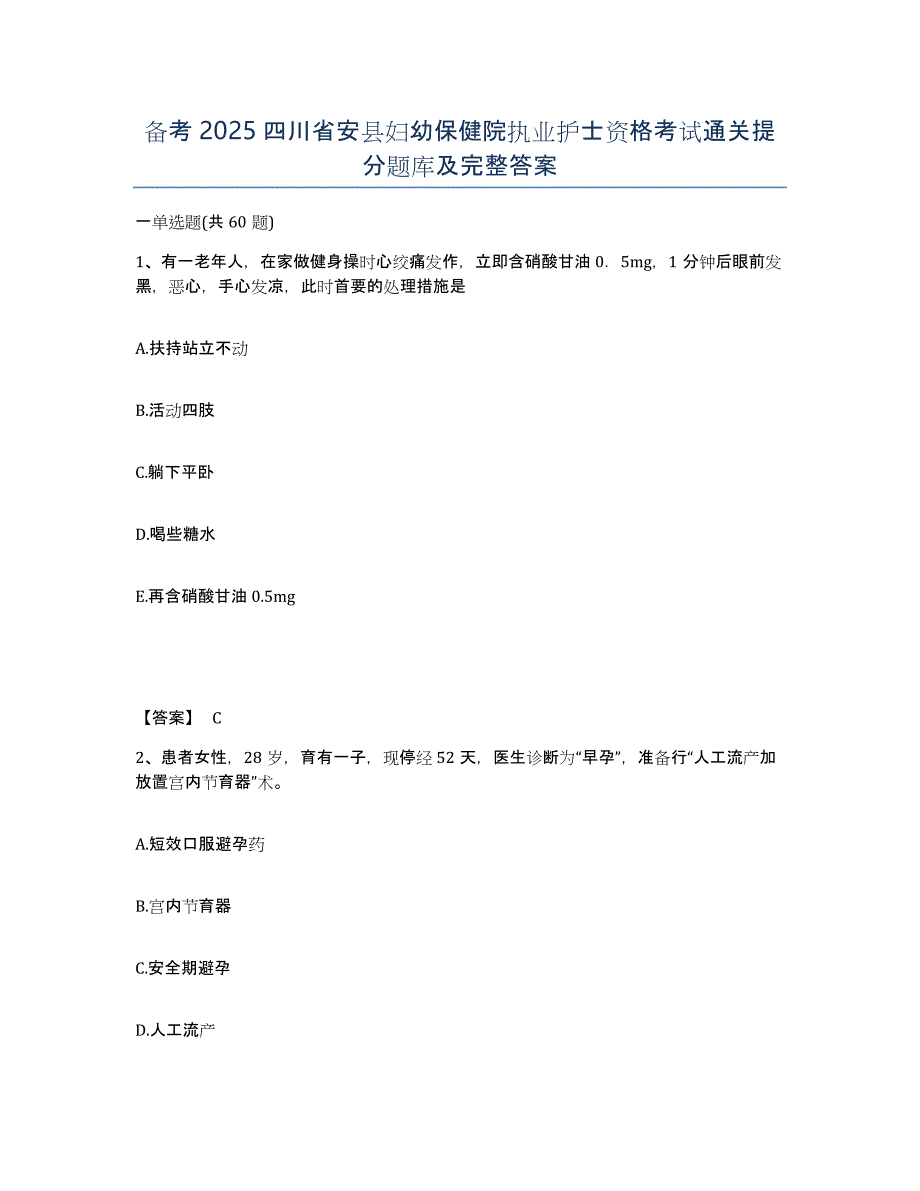 备考2025四川省安县妇幼保健院执业护士资格考试通关提分题库及完整答案_第1页