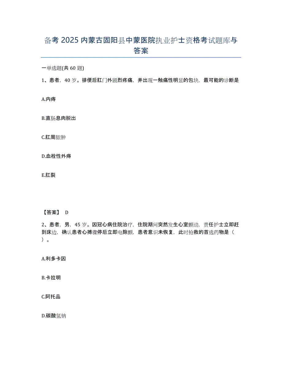 备考2025内蒙古固阳县中蒙医院执业护士资格考试题库与答案_第1页