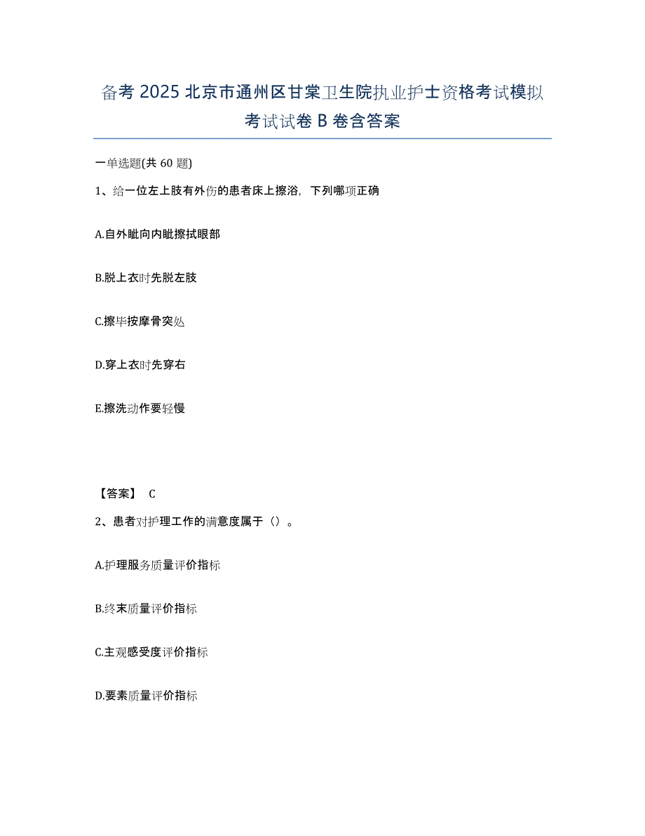 备考2025北京市通州区甘棠卫生院执业护士资格考试模拟考试试卷B卷含答案_第1页