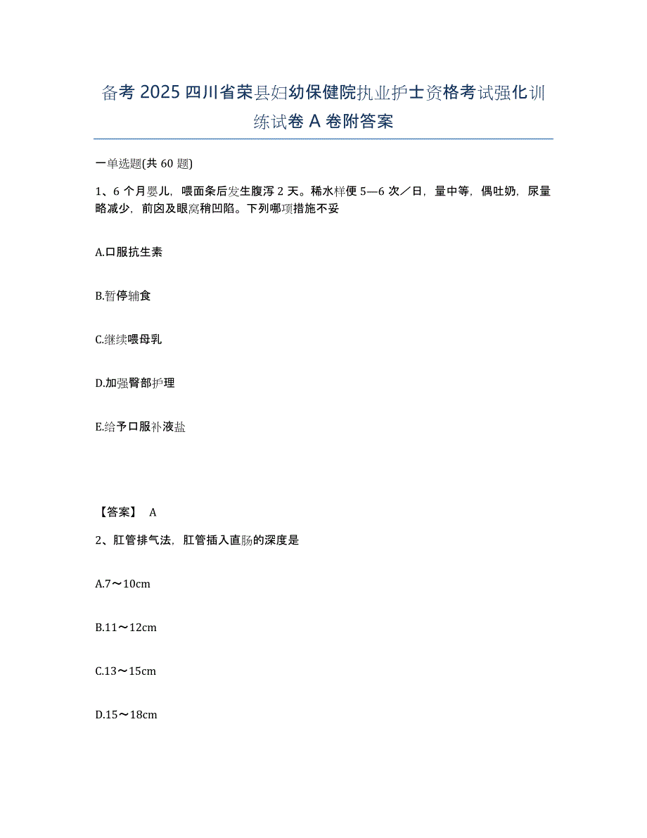 备考2025四川省荣县妇幼保健院执业护士资格考试强化训练试卷A卷附答案_第1页