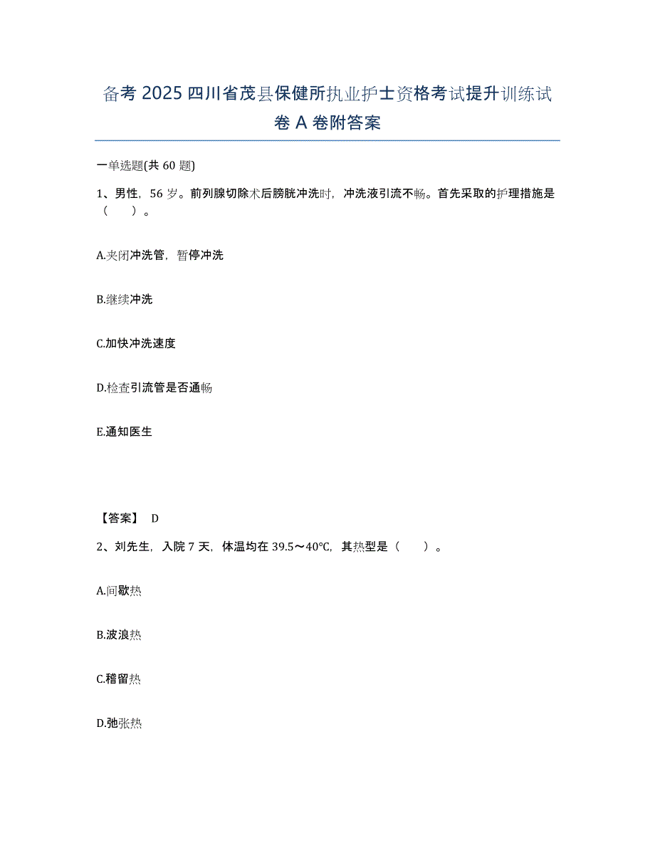 备考2025四川省茂县保健所执业护士资格考试提升训练试卷A卷附答案_第1页