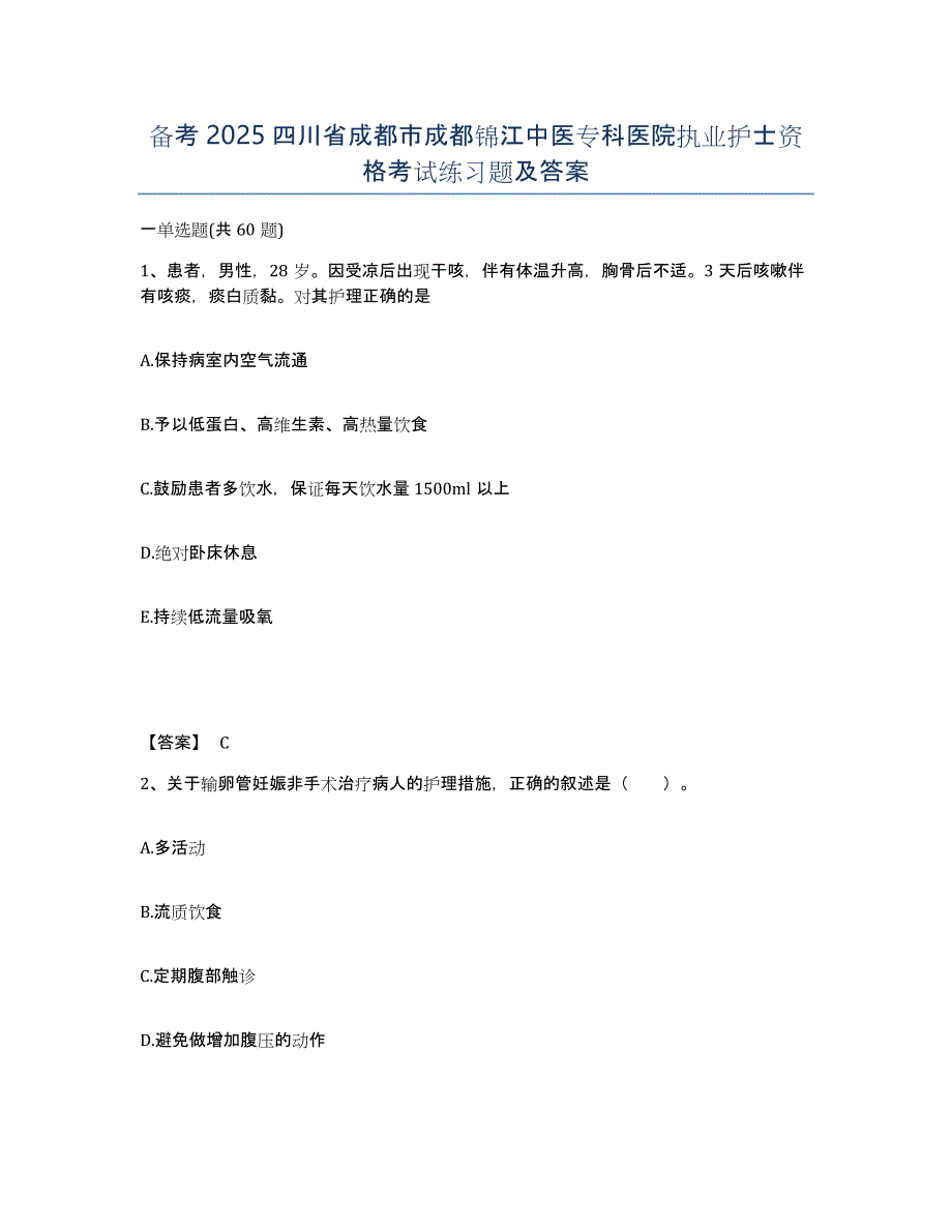 备考2025四川省成都市成都锦江中医专科医院执业护士资格考试练习题及答案_第1页