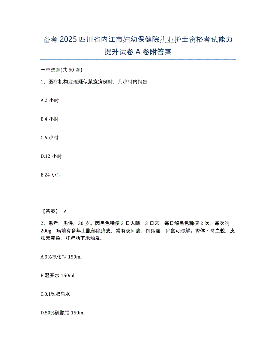 备考2025四川省内江市妇幼保健院执业护士资格考试能力提升试卷A卷附答案_第1页