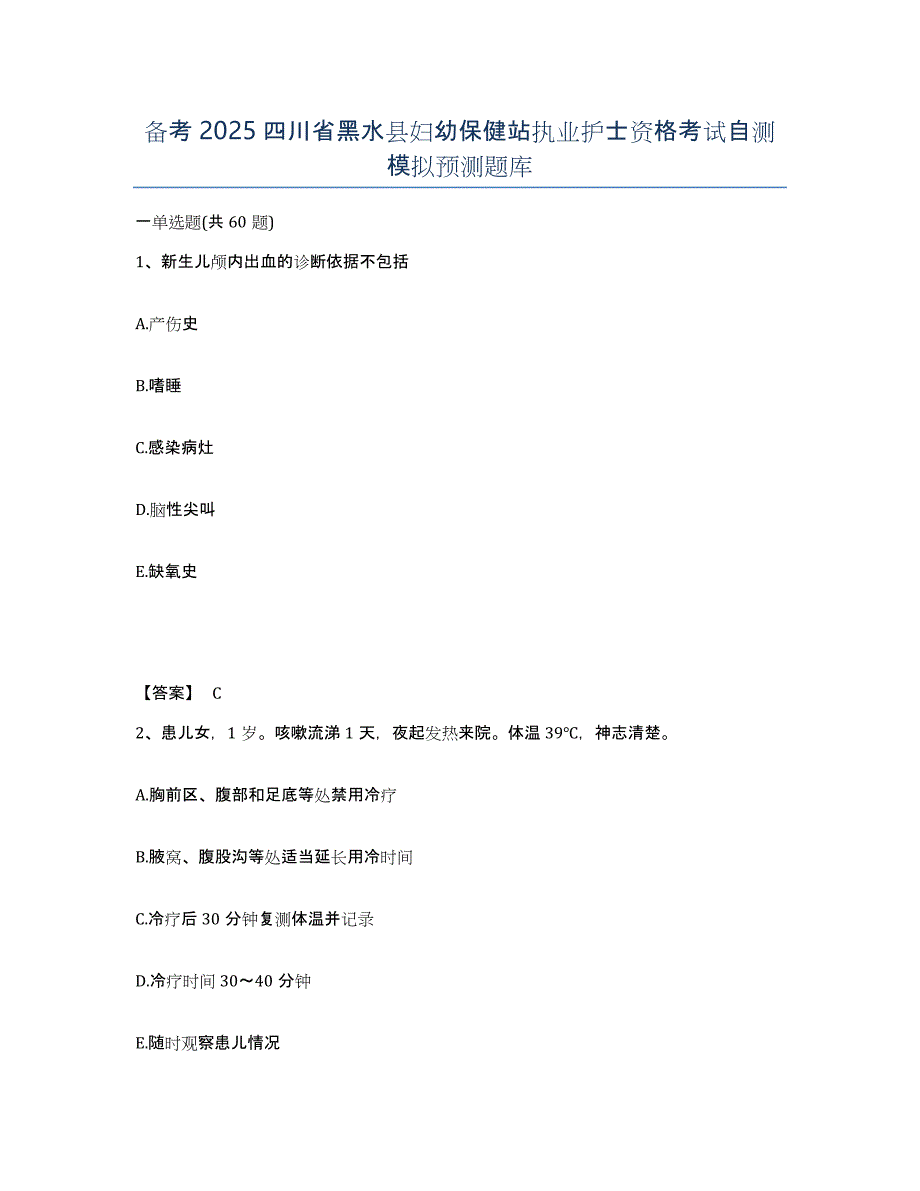 备考2025四川省黑水县妇幼保健站执业护士资格考试自测模拟预测题库_第1页