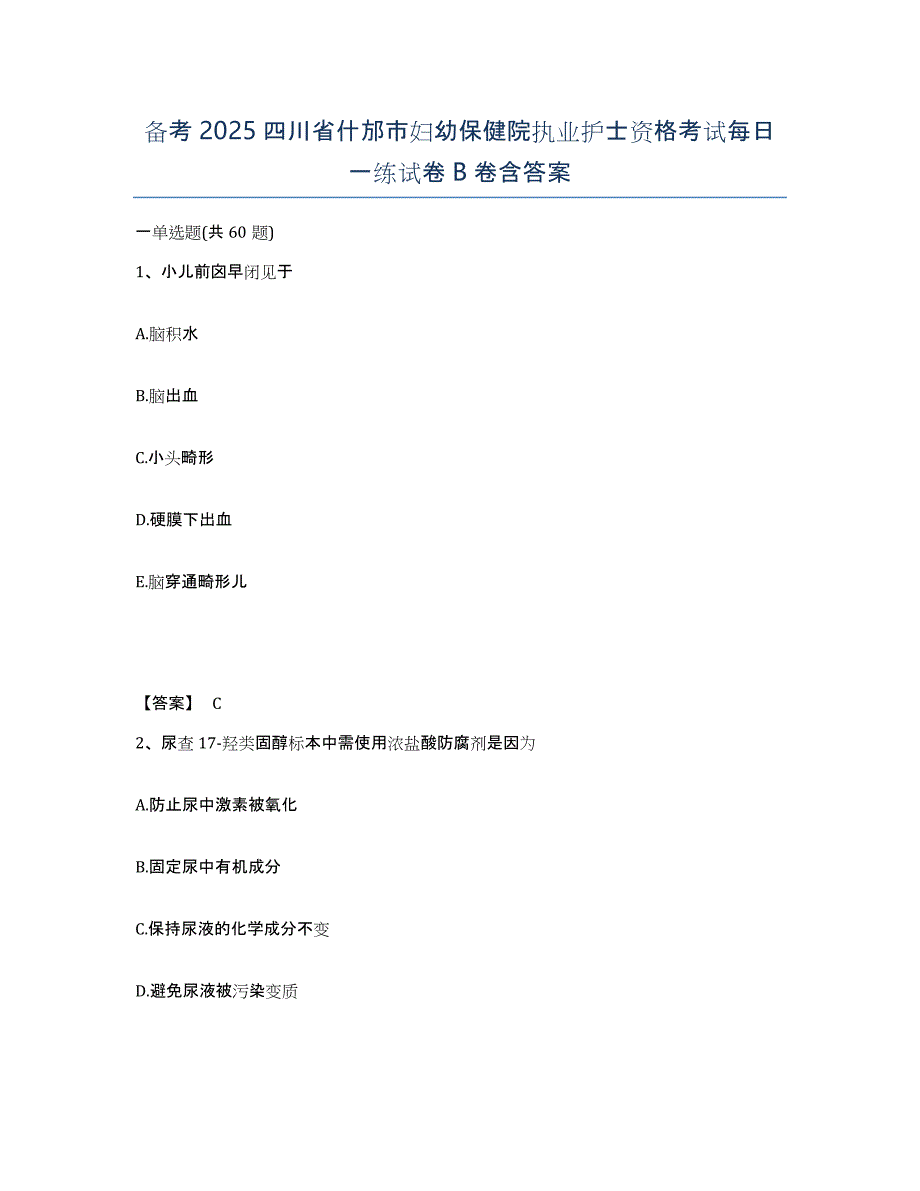 备考2025四川省什邡市妇幼保健院执业护士资格考试每日一练试卷B卷含答案_第1页