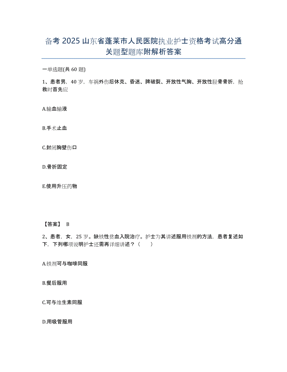 备考2025山东省蓬莱市人民医院执业护士资格考试高分通关题型题库附解析答案_第1页