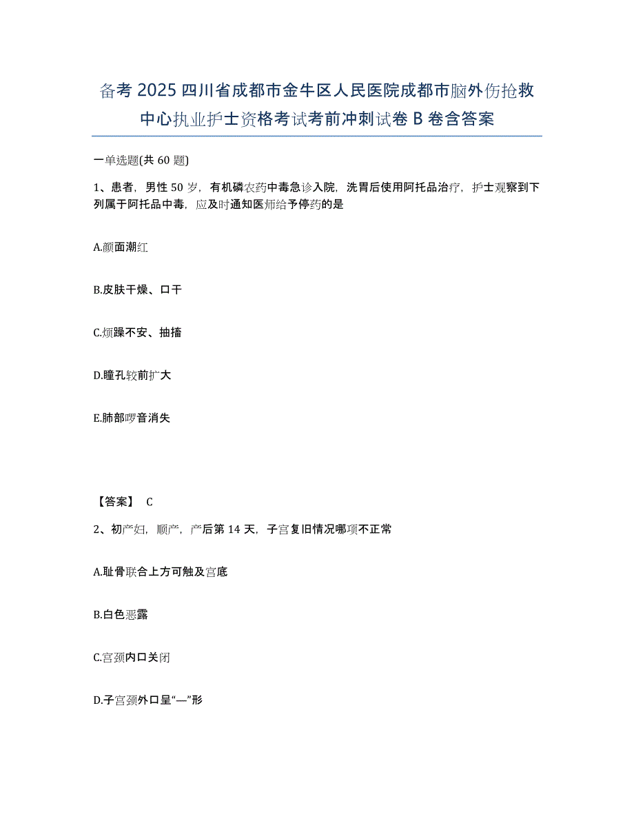 备考2025四川省成都市金牛区人民医院成都市脑外伤抢救中心执业护士资格考试考前冲刺试卷B卷含答案_第1页