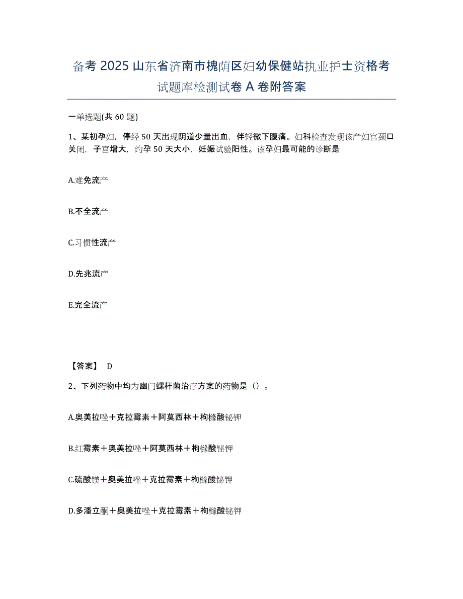 备考2025山东省济南市槐荫区妇幼保健站执业护士资格考试题库检测试卷A卷附答案_第1页