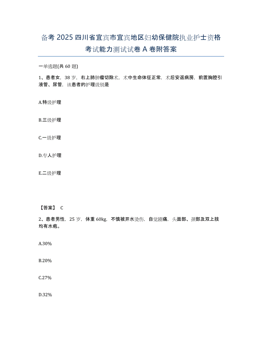 备考2025四川省宜宾市宜宾地区妇幼保健院执业护士资格考试能力测试试卷A卷附答案_第1页