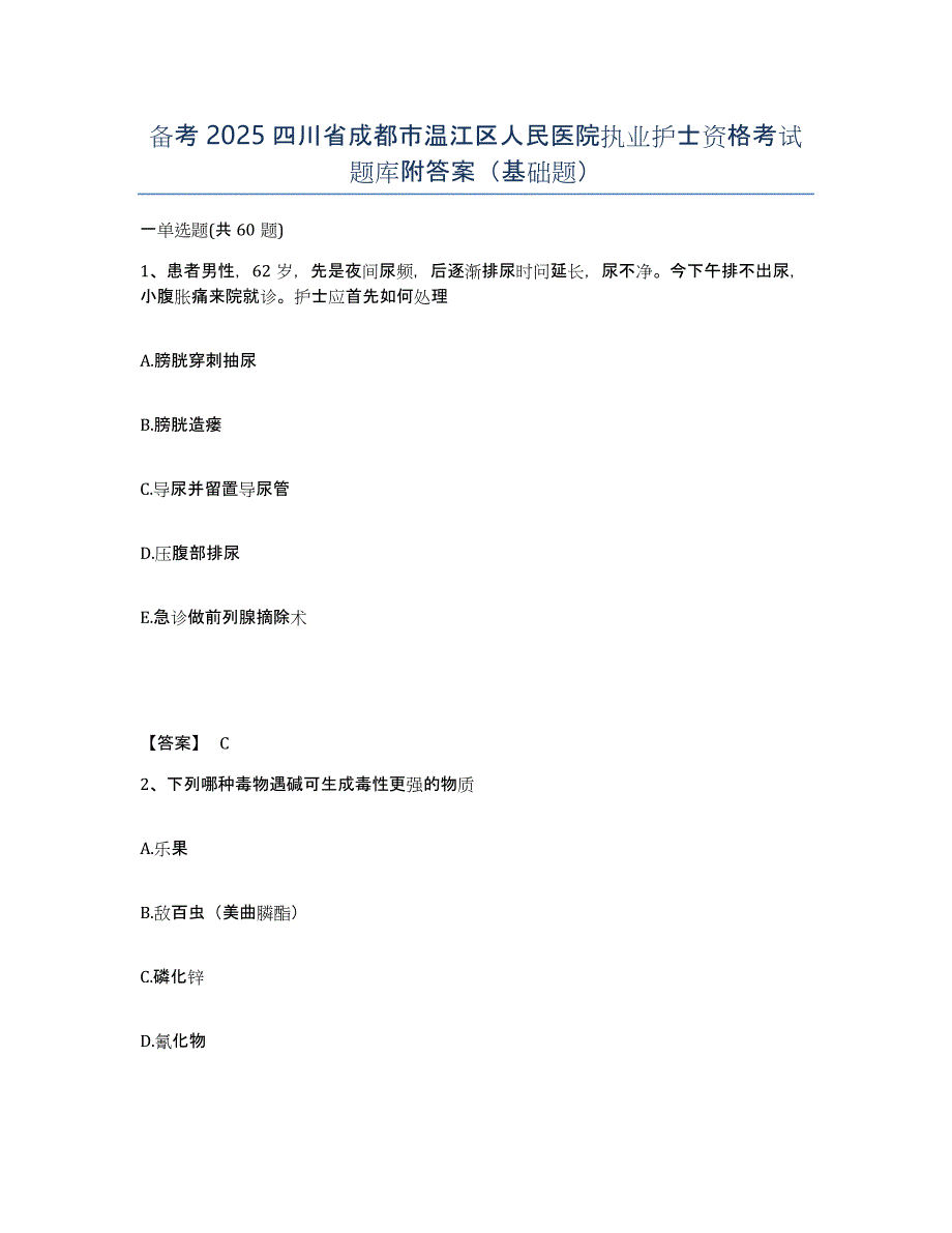 备考2025四川省成都市温江区人民医院执业护士资格考试题库附答案（基础题）_第1页