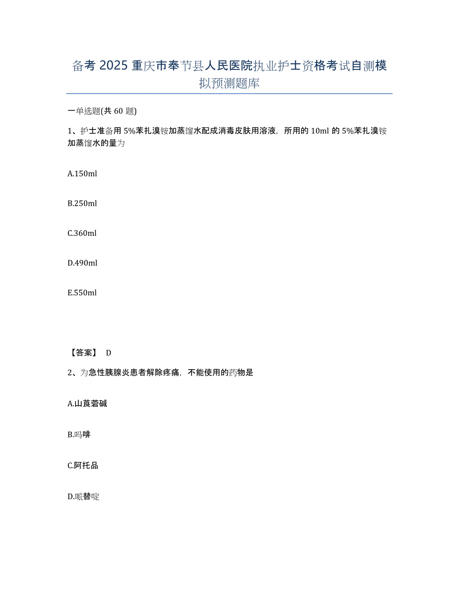 备考2025重庆市奉节县人民医院执业护士资格考试自测模拟预测题库_第1页