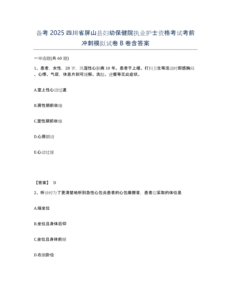 备考2025四川省屏山县妇幼保健院执业护士资格考试考前冲刺模拟试卷B卷含答案_第1页