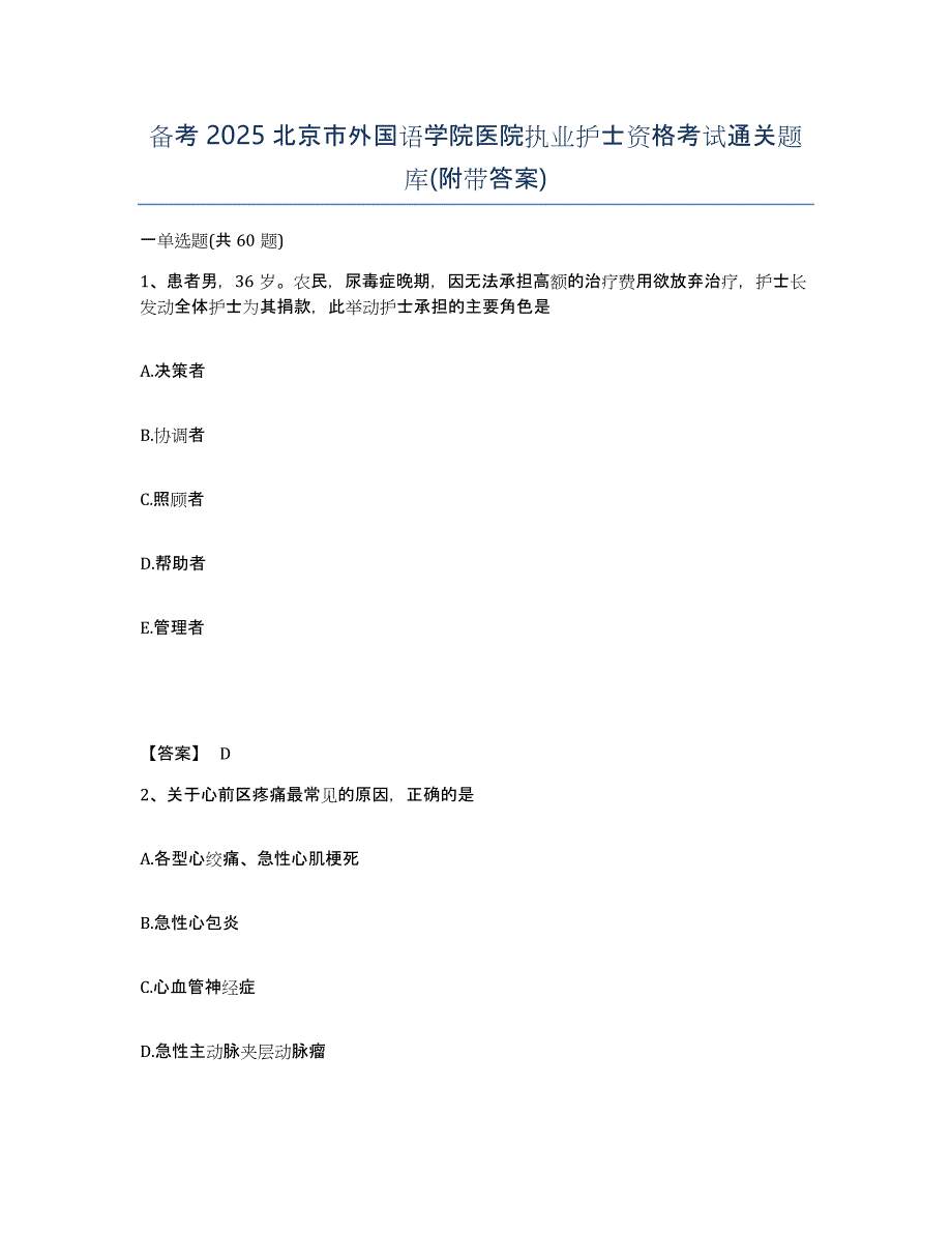 备考2025北京市外国语学院医院执业护士资格考试通关题库(附带答案)_第1页