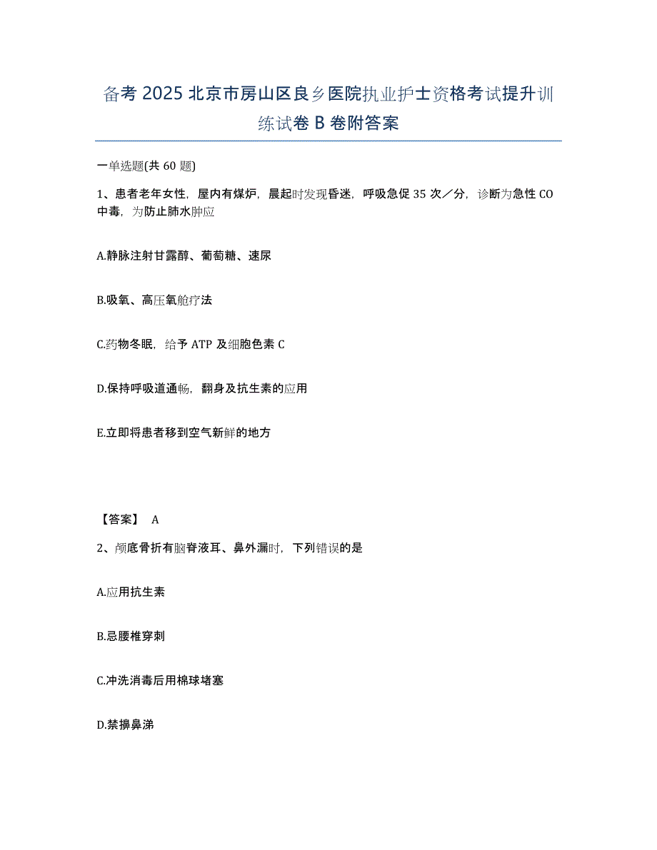 备考2025北京市房山区良乡医院执业护士资格考试提升训练试卷B卷附答案_第1页