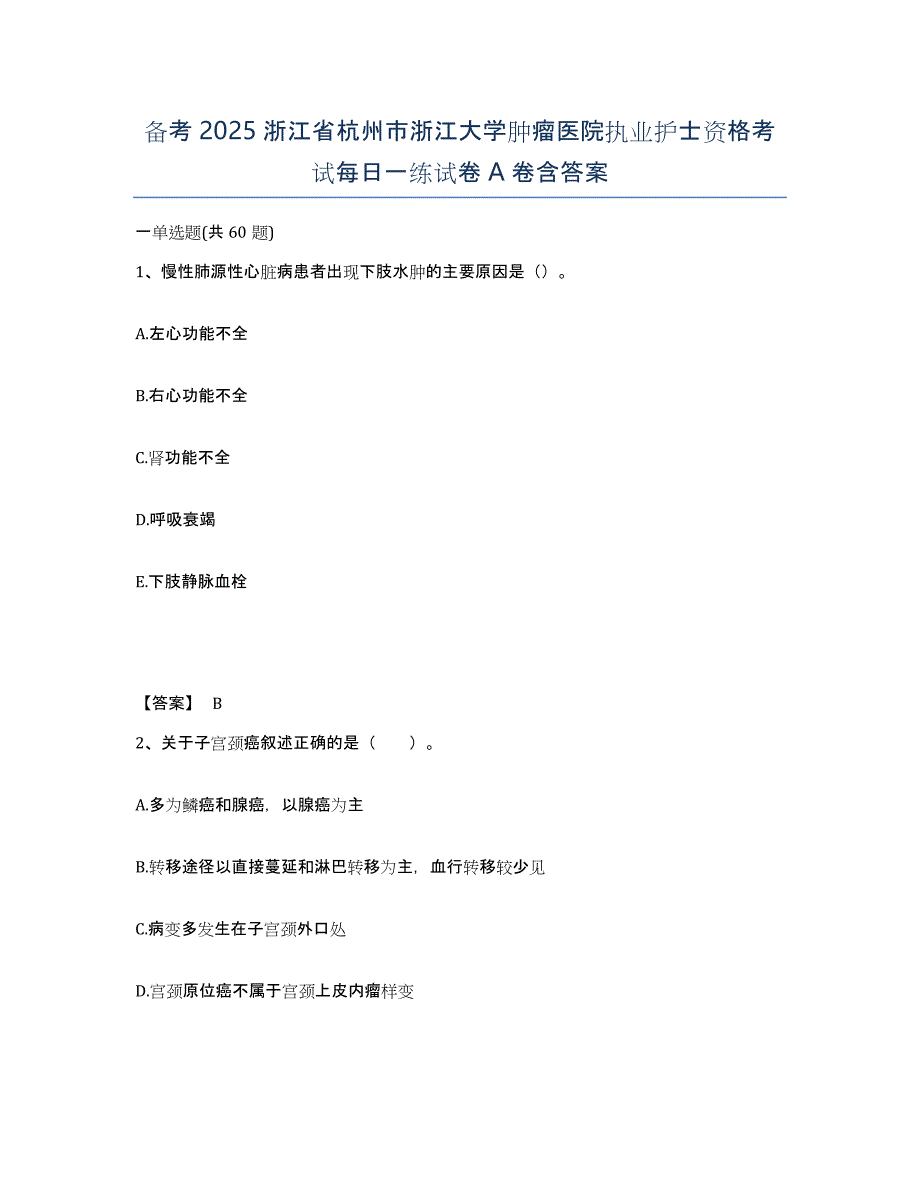 备考2025浙江省杭州市浙江大学肿瘤医院执业护士资格考试每日一练试卷A卷含答案_第1页