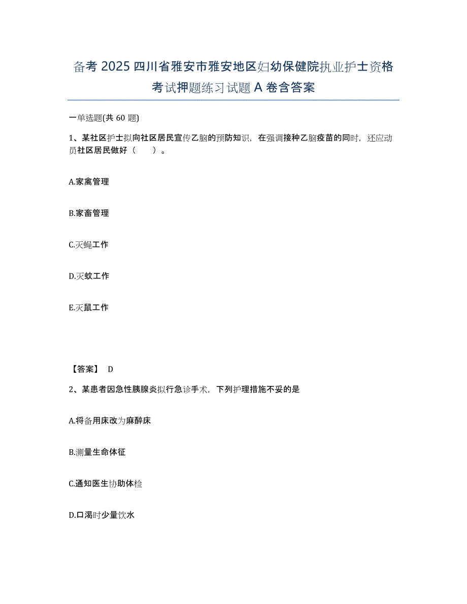 备考2025四川省雅安市雅安地区妇幼保健院执业护士资格考试押题练习试题A卷含答案_第1页