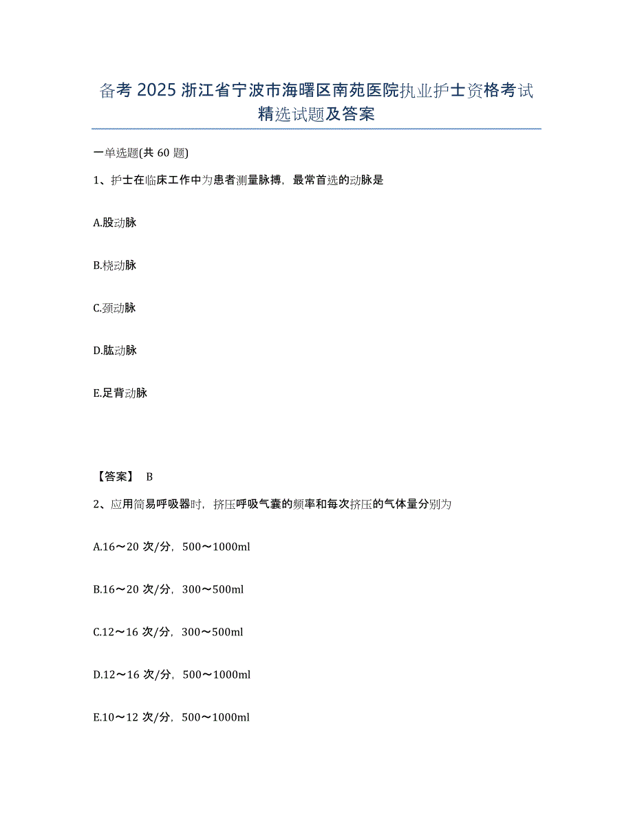 备考2025浙江省宁波市海曙区南苑医院执业护士资格考试试题及答案_第1页