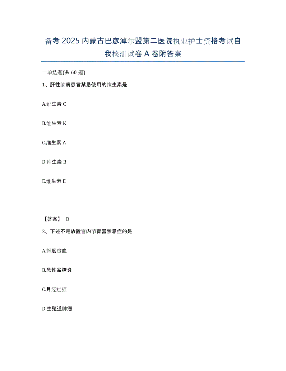 备考2025内蒙古巴彦淖尔盟第二医院执业护士资格考试自我检测试卷A卷附答案_第1页