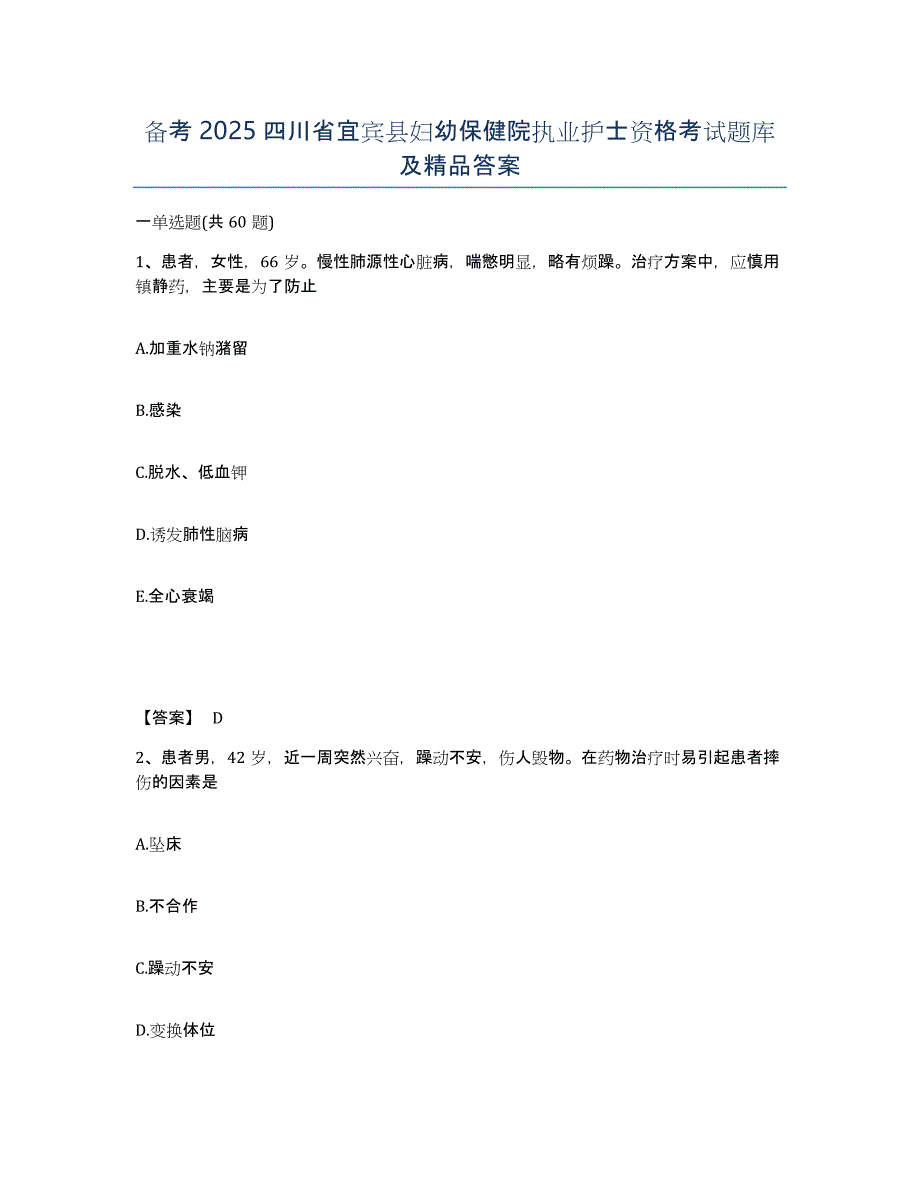 备考2025四川省宜宾县妇幼保健院执业护士资格考试题库及答案_第1页