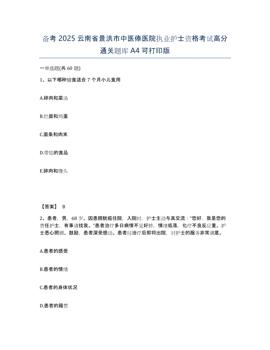 备考2025云南省景洪市中医傣医院执业护士资格考试高分通关题库A4可打印版_第1页