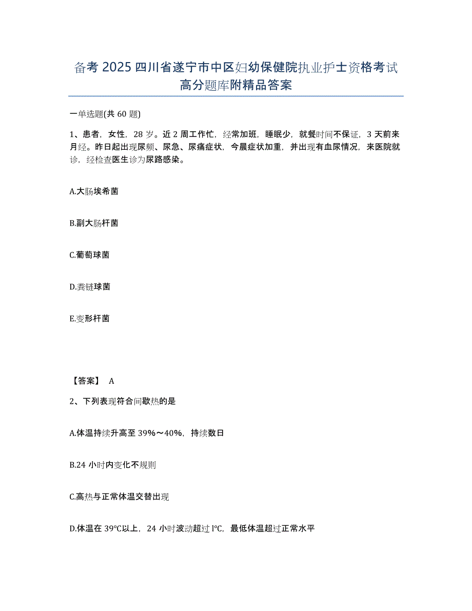 备考2025四川省遂宁市中区妇幼保健院执业护士资格考试高分题库附答案_第1页