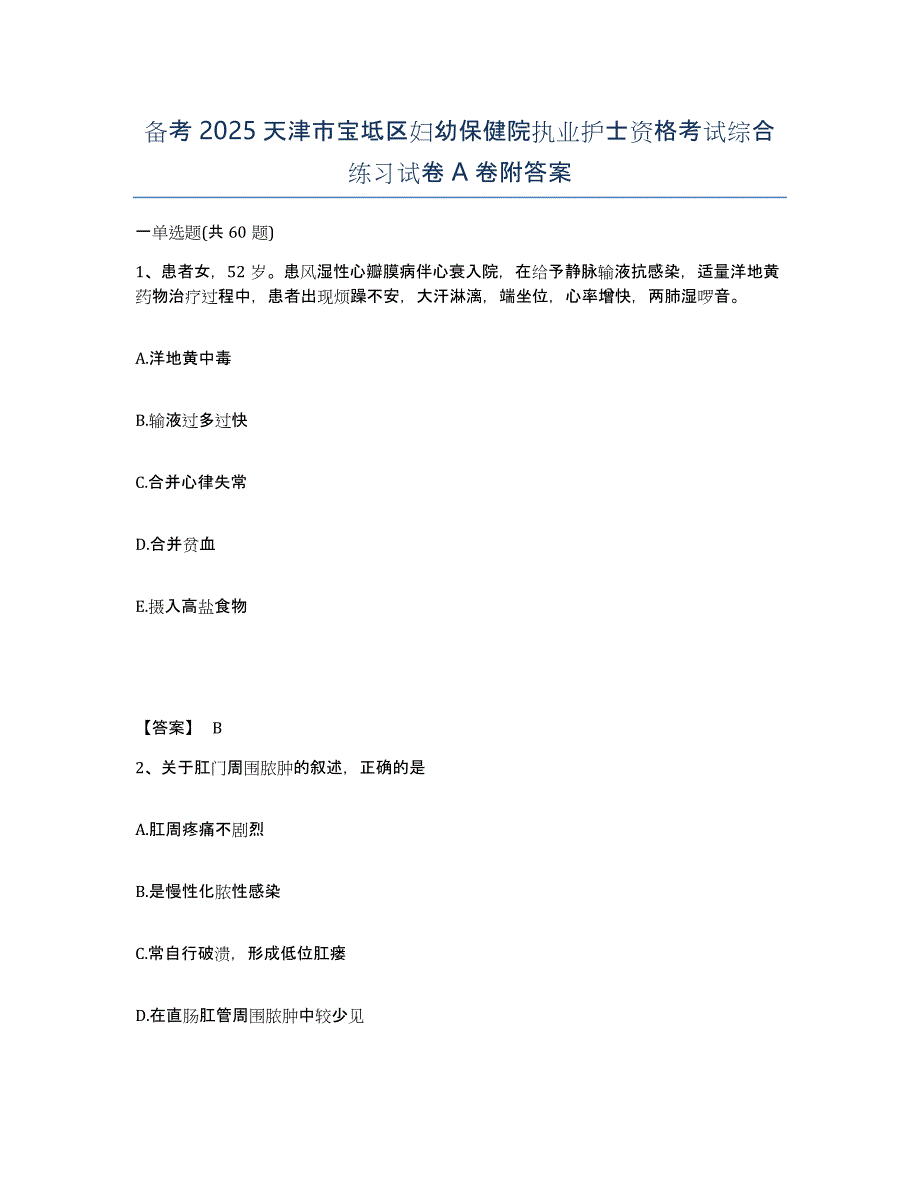 备考2025天津市宝坻区妇幼保健院执业护士资格考试综合练习试卷A卷附答案_第1页