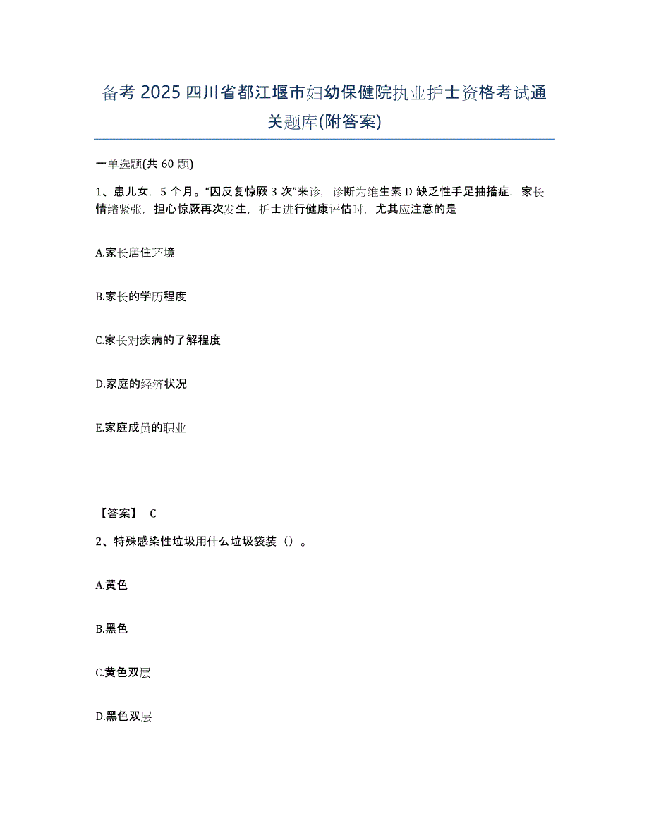 备考2025四川省都江堰市妇幼保健院执业护士资格考试通关题库(附答案)_第1页