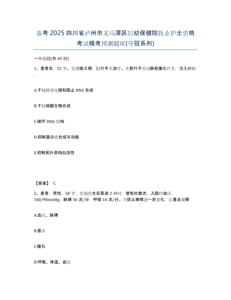 备考2025四川省泸州市龙马潭区妇幼保健院执业护士资格考试模考预测题库(夺冠系列)_第1页