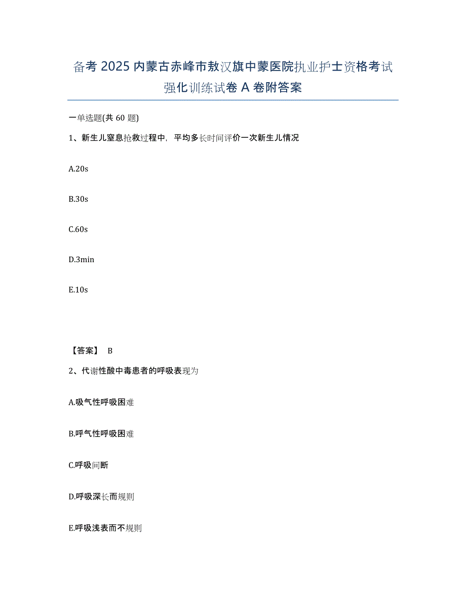 备考2025内蒙古赤峰市敖汉旗中蒙医院执业护士资格考试强化训练试卷A卷附答案_第1页