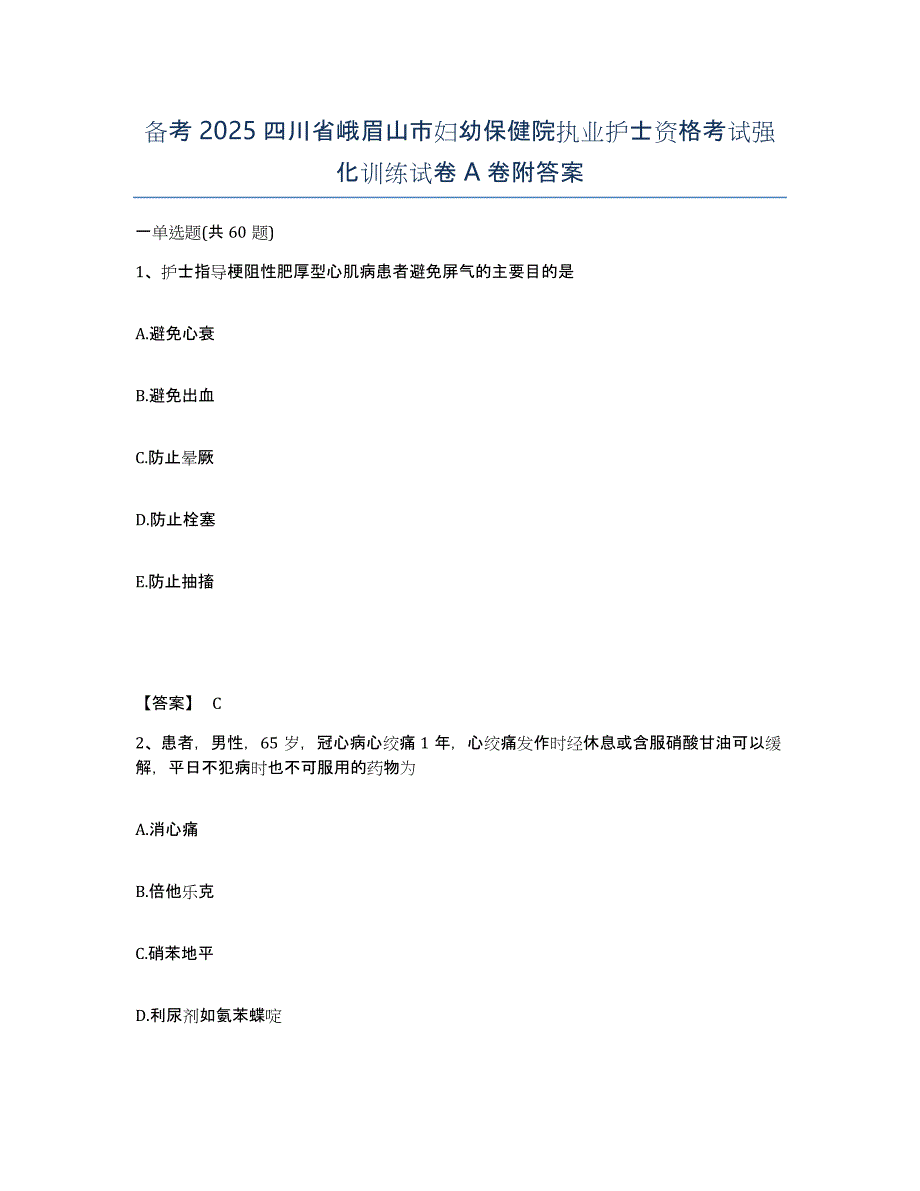 备考2025四川省峨眉山市妇幼保健院执业护士资格考试强化训练试卷A卷附答案_第1页