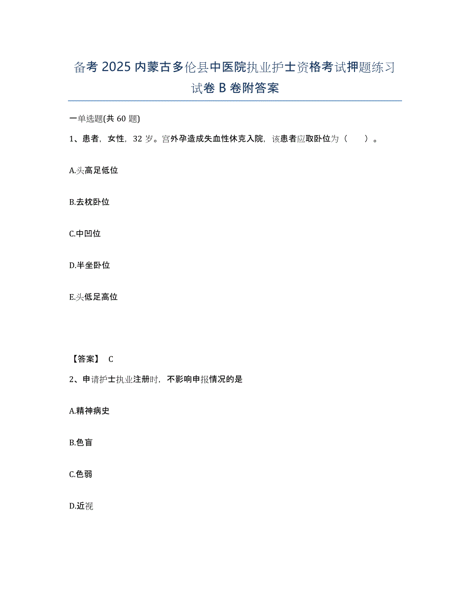 备考2025内蒙古多伦县中医院执业护士资格考试押题练习试卷B卷附答案_第1页