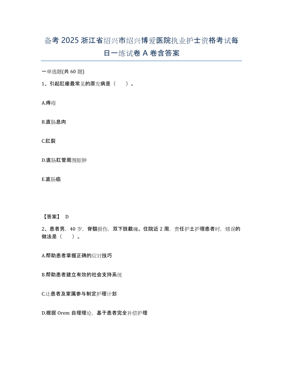 备考2025浙江省绍兴市绍兴博爱医院执业护士资格考试每日一练试卷A卷含答案_第1页