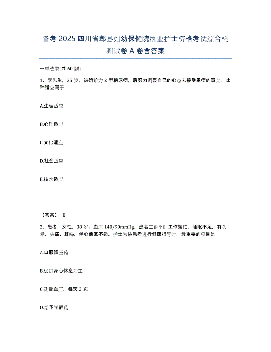 备考2025四川省郫县妇幼保健院执业护士资格考试综合检测试卷A卷含答案_第1页