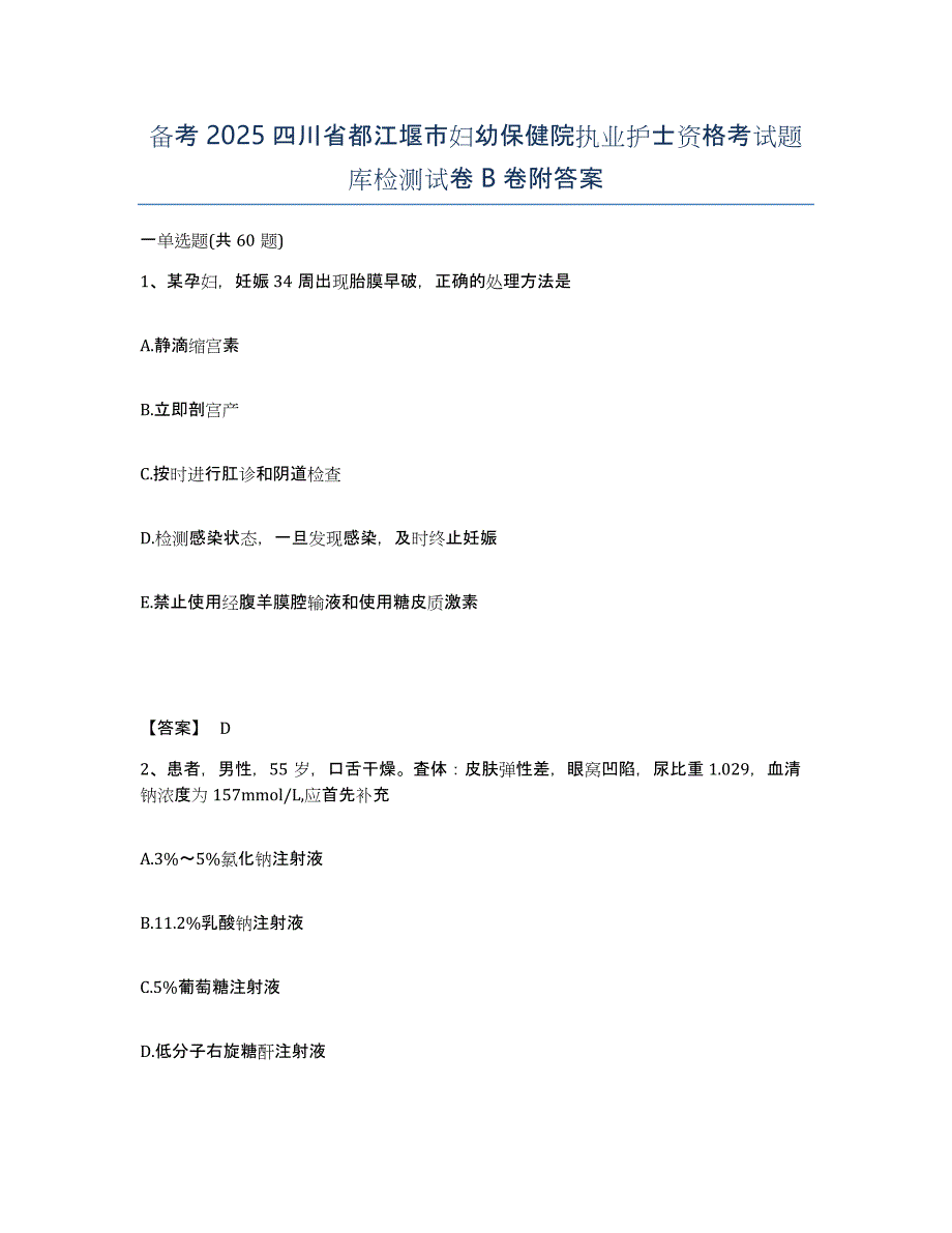 备考2025四川省都江堰市妇幼保健院执业护士资格考试题库检测试卷B卷附答案_第1页