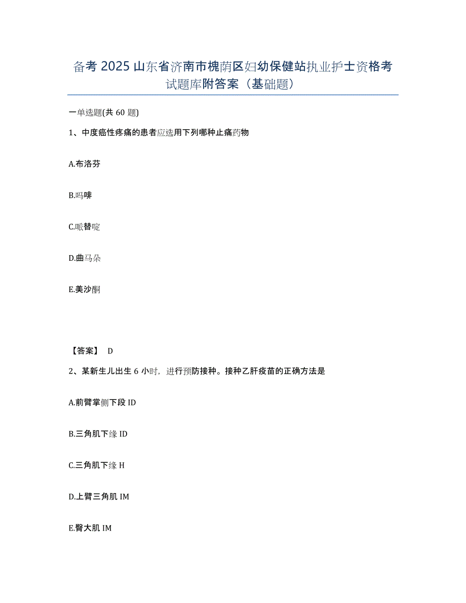 备考2025山东省济南市槐荫区妇幼保健站执业护士资格考试题库附答案（基础题）_第1页