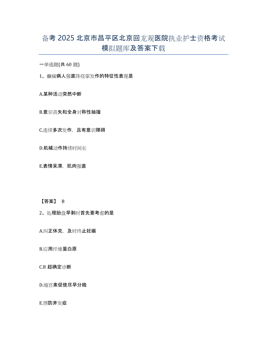 备考2025北京市昌平区北京回龙观医院执业护士资格考试模拟题库及答案_第1页