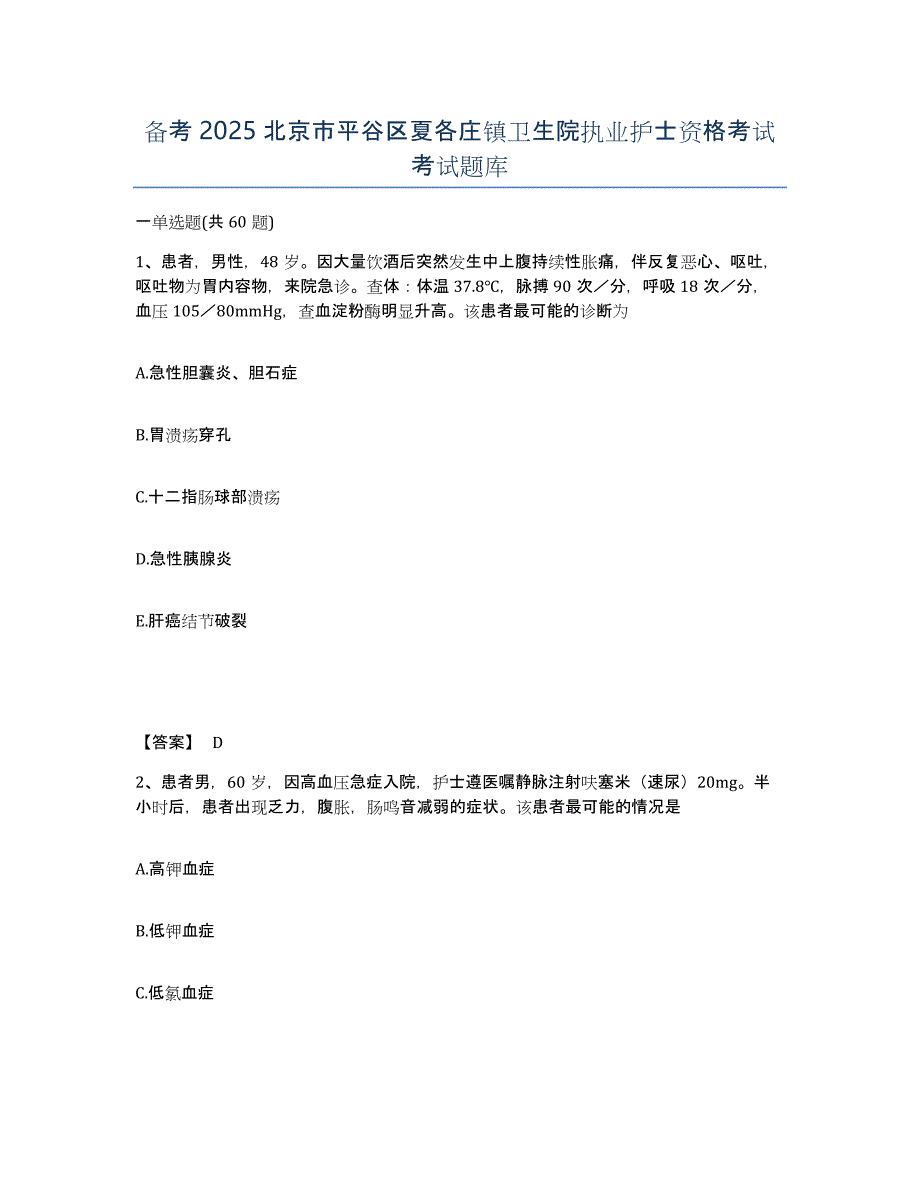 备考2025北京市平谷区夏各庄镇卫生院执业护士资格考试考试题库_第1页