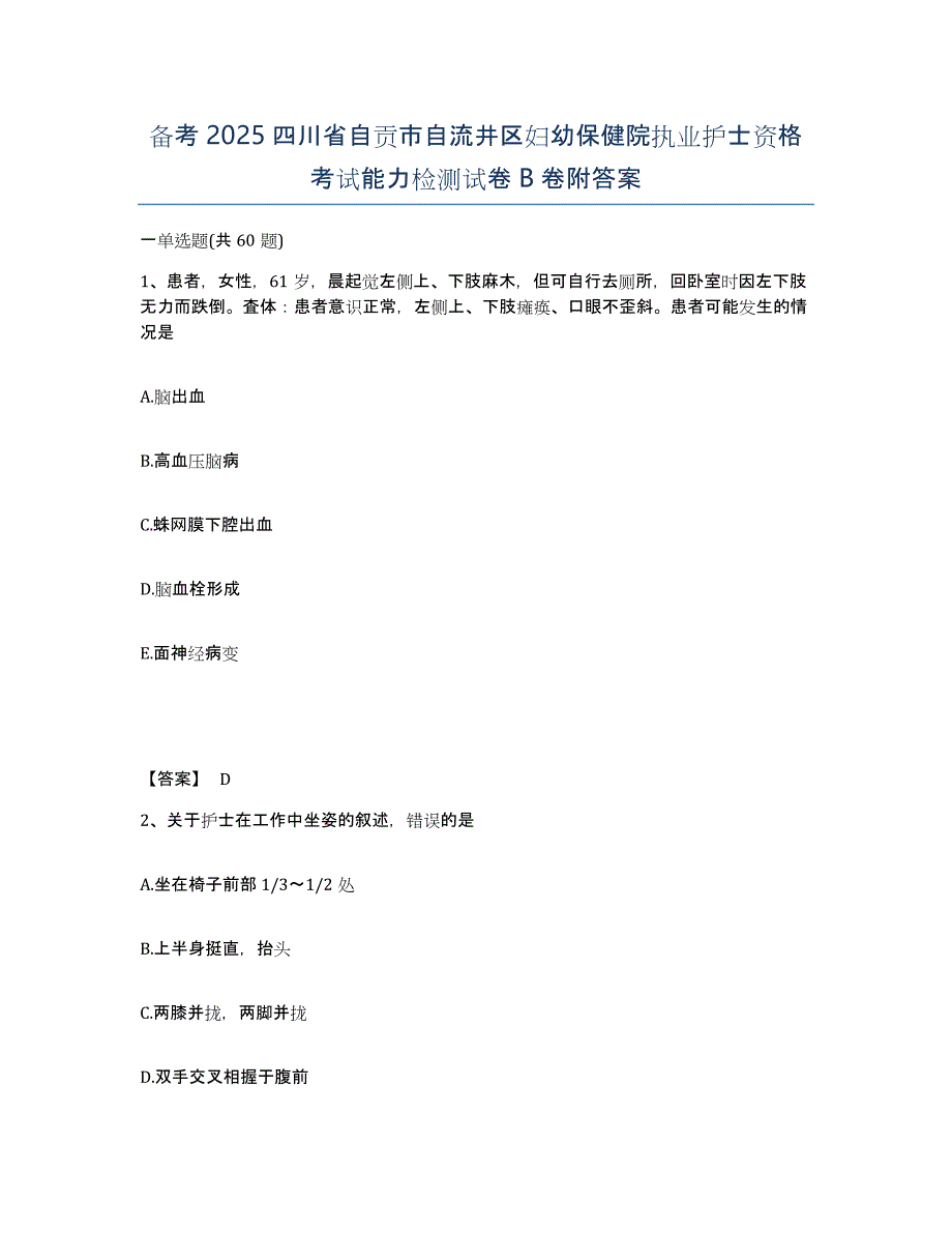 备考2025四川省自贡市自流井区妇幼保健院执业护士资格考试能力检测试卷B卷附答案_第1页