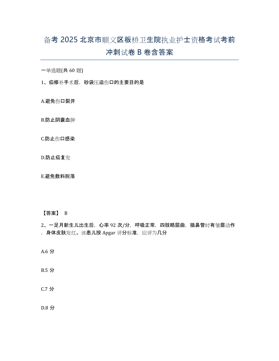 备考2025北京市顺义区板桥卫生院执业护士资格考试考前冲刺试卷B卷含答案_第1页