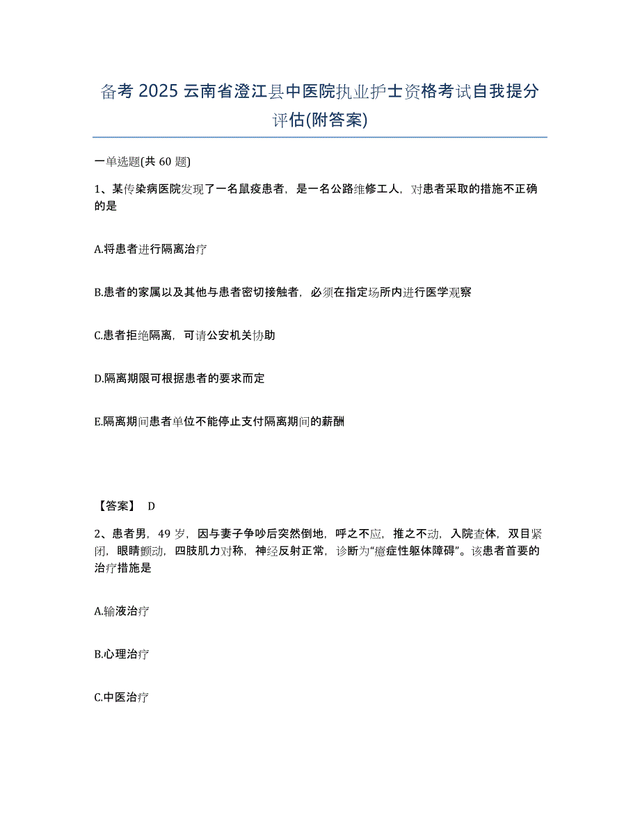 备考2025云南省澄江县中医院执业护士资格考试自我提分评估(附答案)_第1页