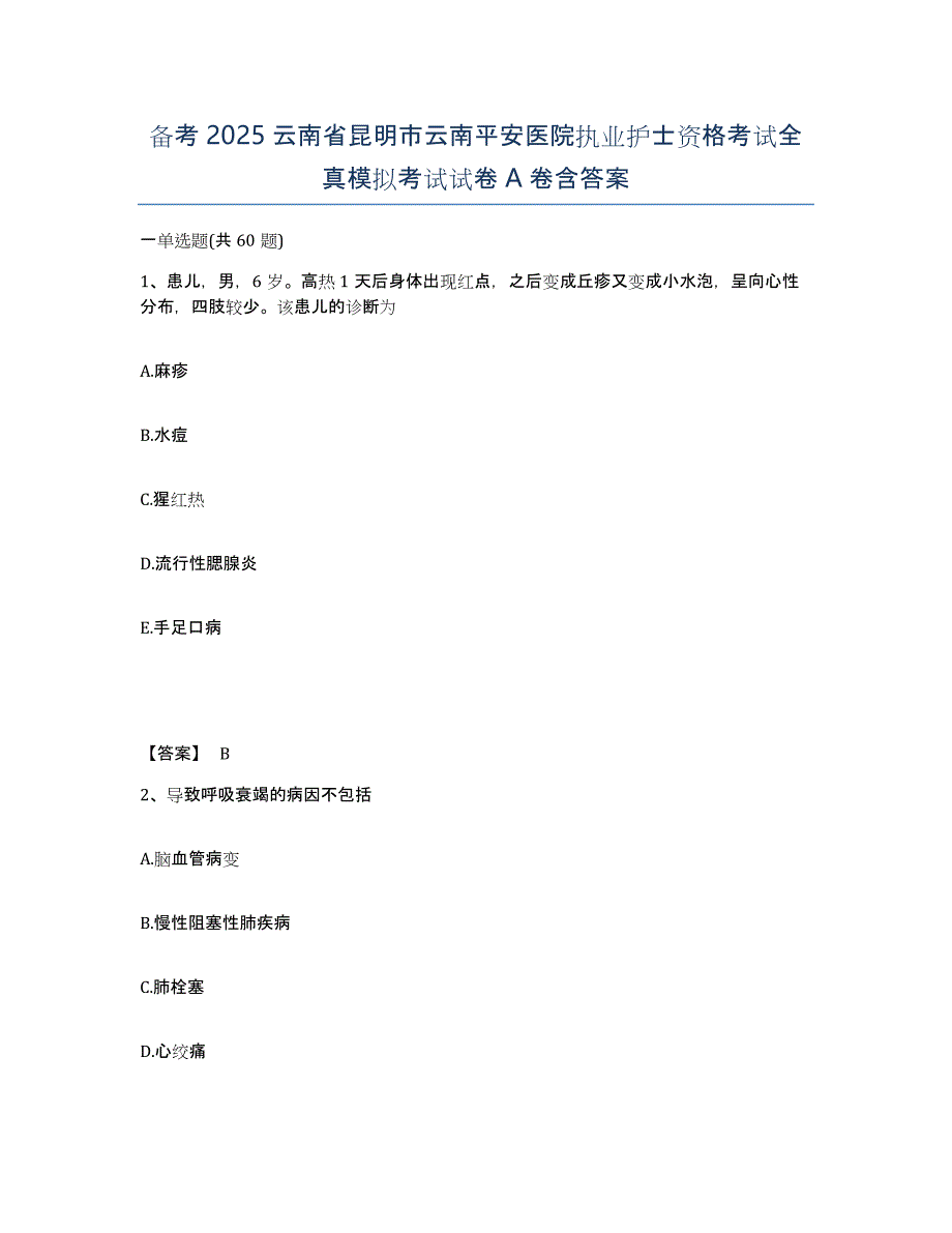 备考2025云南省昆明市云南平安医院执业护士资格考试全真模拟考试试卷A卷含答案_第1页