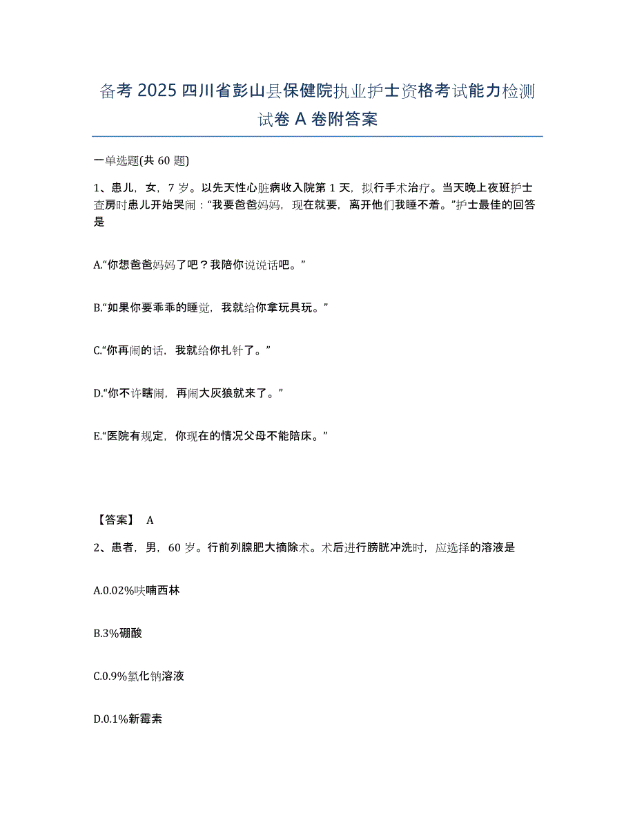 备考2025四川省彭山县保健院执业护士资格考试能力检测试卷A卷附答案_第1页