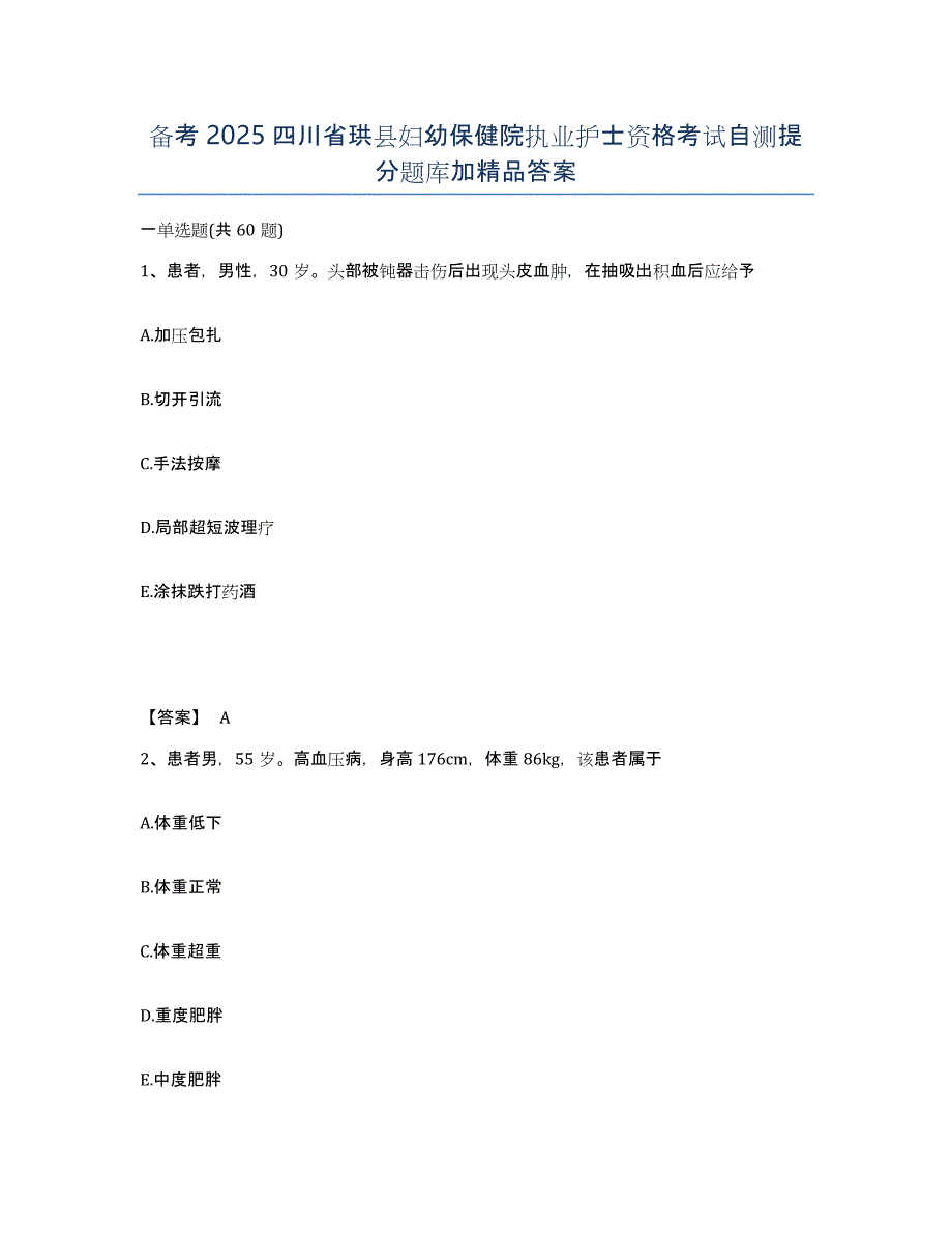 备考2025四川省珙县妇幼保健院执业护士资格考试自测提分题库加答案_第1页