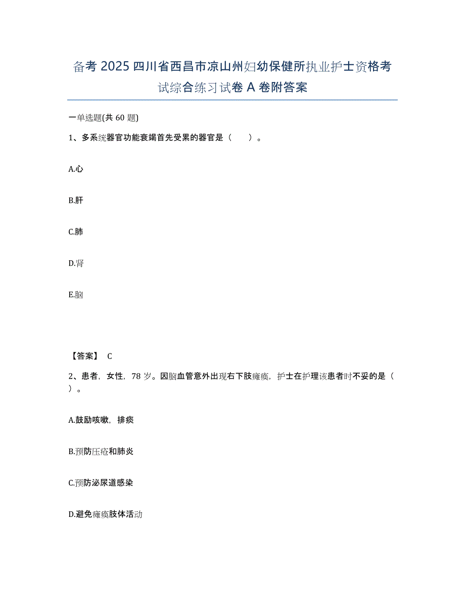 备考2025四川省西昌市凉山州妇幼保健所执业护士资格考试综合练习试卷A卷附答案_第1页