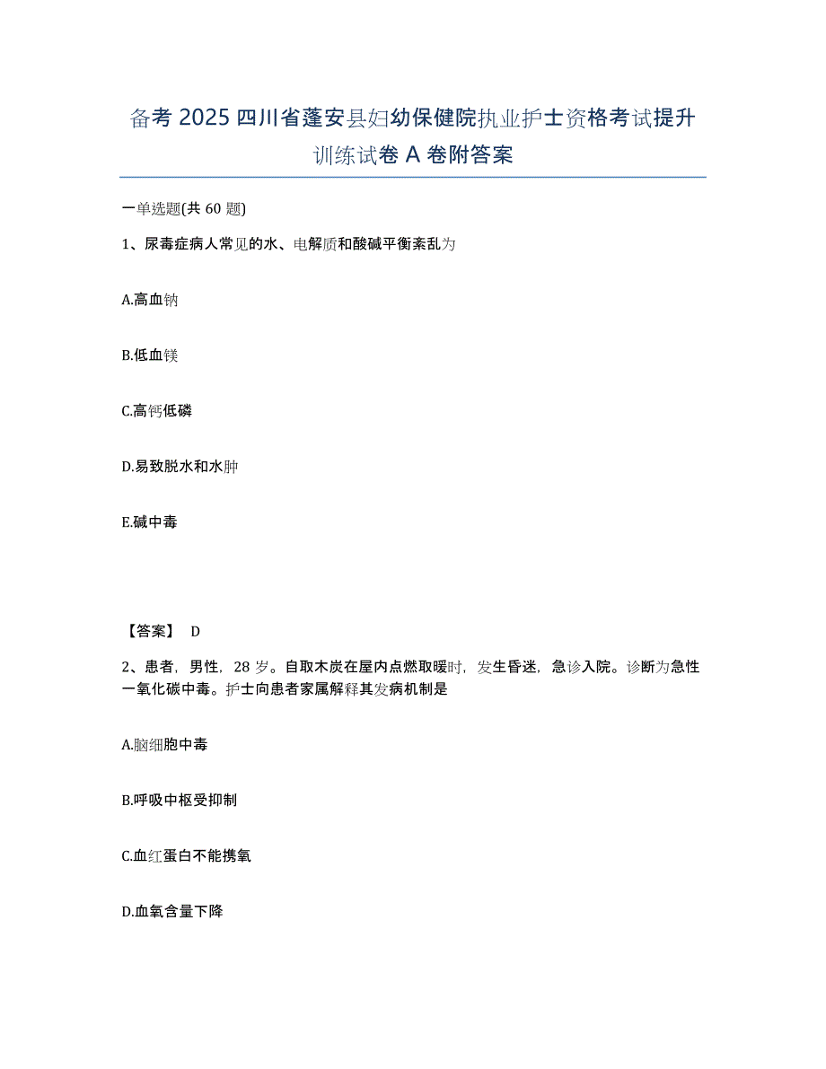 备考2025四川省蓬安县妇幼保健院执业护士资格考试提升训练试卷A卷附答案_第1页