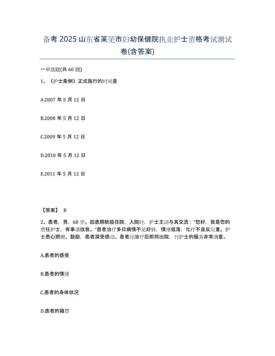 备考2025山东省莱芜市妇幼保健院执业护士资格考试测试卷(含答案)_第1页