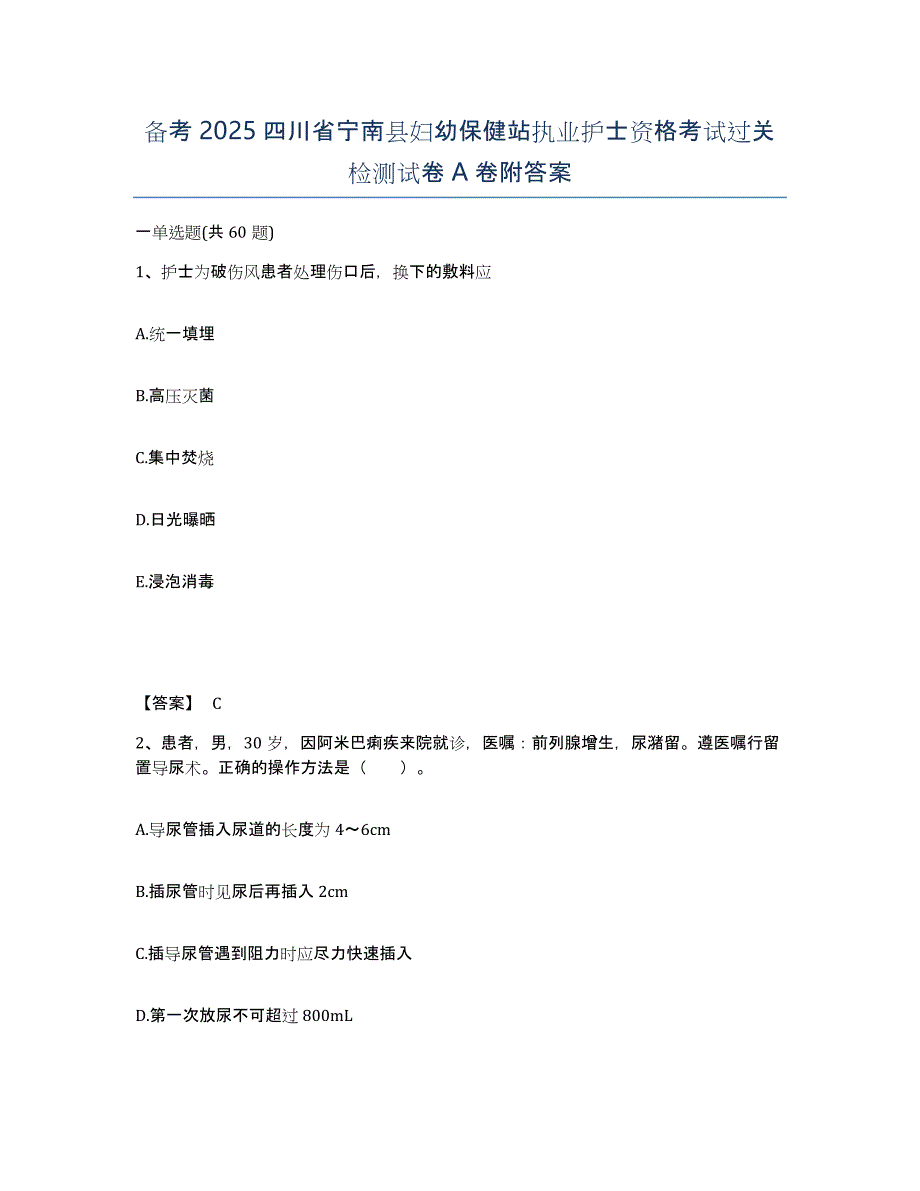 备考2025四川省宁南县妇幼保健站执业护士资格考试过关检测试卷A卷附答案_第1页